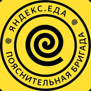 Аватар Telegram-канала Яндекс Еда.Пояснительная Бригада
