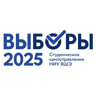 Аватар Выборы 2025 | ВШЭ