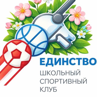 Аватар Telegram-канала ШСК «ЕДИНСТВО»