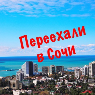 Аватар Telegram-канала Переехали в Сочи | Дизайн | Ремонт