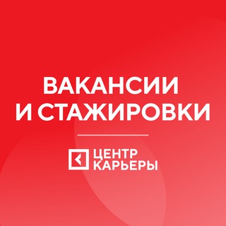 Аватар Центр карьеры: вакансии и стажировки