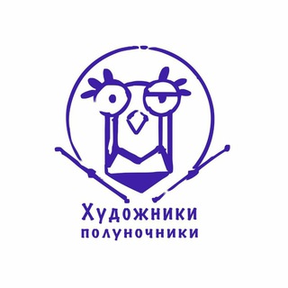 Аватар Telegram-канала художники-полуночники