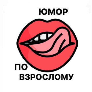 Аватар Telegram-канала 🔞Юмор по взрослому 🍷