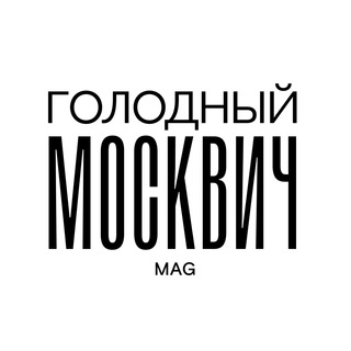Аватар Telegram-канала Голодный Москвич