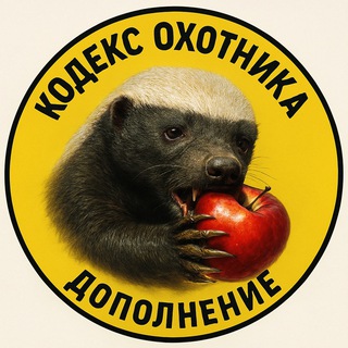 Аватар Telegram-канала Кодекс Охотника (дополнение)