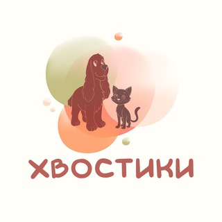 Аватар Telegram-канала Хвостики ❤️ Грумер