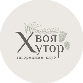 Аватар «Хвоя Хутор» | отдых в лесу🌲