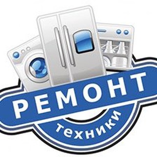Аватар 🔧Ремонт бытовой техники | Москва и МО