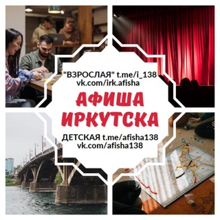 Аватар Telegram-канала Куда Иркутск | АФИША📣