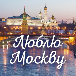 Аватар Telegram-канала Люблю Москву