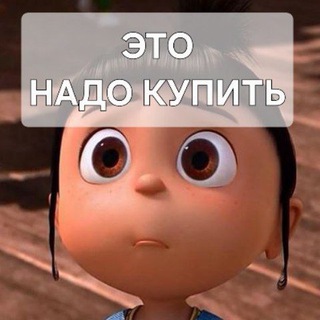 Аватар Telegram-канала Это Надо Купить WB|OZON|ЯМ