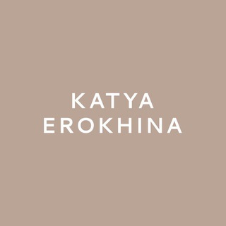 Аватар Telegram-канала KATYA EROKHINA