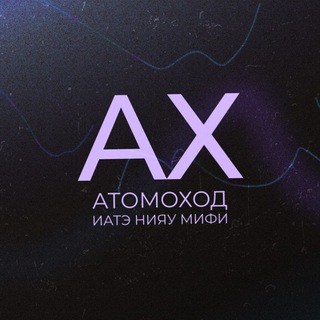 Аватар «Атомоход» | Медиацентр ИАТЭ НИЯУ МИФИ