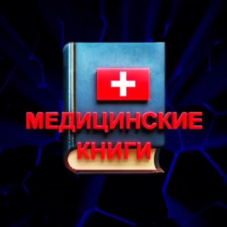 Аватар Telegram-канала Медицинские книги