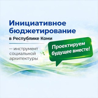 Аватар Инициативное бюджетирование в Республики Коми