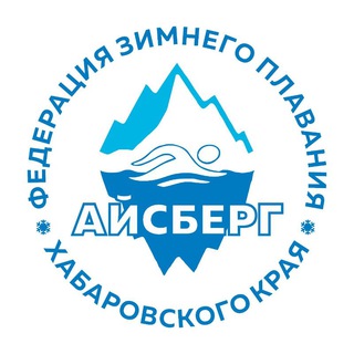 Аватар Telegram-канала ❄️ АЙСБЕРГ / КАНАРЫ 🏝 федерация зимнего плавания Хабаровского края «АЙСБЕРГ»