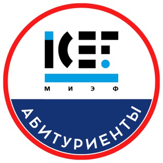 Аватар Telegram-канала Абитуриенты МИЭФ 2026