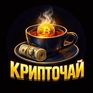 Аватар Telegram-канала КРИПТОЧАЙ