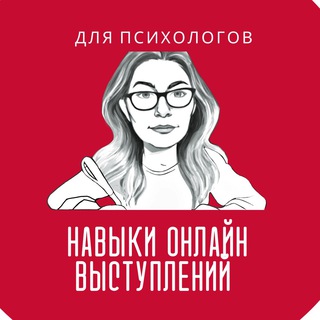 Аватар Telegram-канала Для психологов: публичные онлайн-выступления