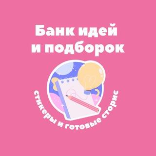 Аватар Telegram-канала Банк идей и подборок