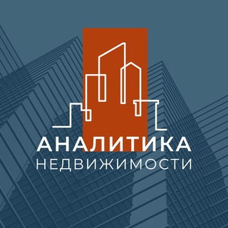 Аватар Telegram-канала Аналитика недвижимости