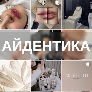 Аватар Telegram-канала КОСМЕТОЛОГИЯ МУРИНО | АЙДЕНТИКА
