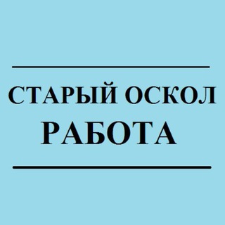 Аватар Telegram-канала Вакансии, работа Старый Оскол