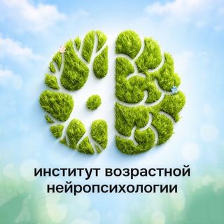 Аватар Институт возрастной нейропсихологии