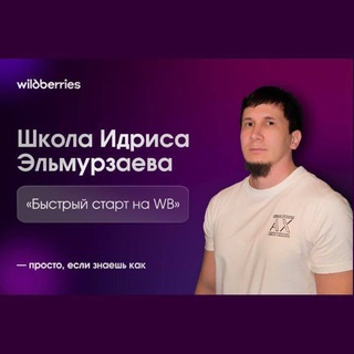 Аватар WILDBERRIES Стратегии, Аналитика, Обучение