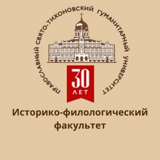 Аватар Telegram-канала Историко-филологический факультет ПСТГУ