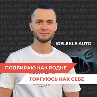 Аватар IGELEKLE AUTO | АВТОПОДБОР | АВТО ИЗ КОРЕИ И КИТАЯ | СРОЧНЫЙ ВЫКУП АВТО