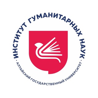 Аватар Telegram-канала Институт гуманитарных наук АлтГУ
