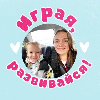 Аватар Telegram-канала Играя, развивайся!