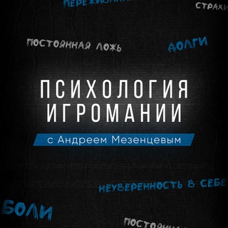 Аватар Психология игромании с Андреем Мезенцевым