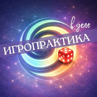 Аватар Telegram-канала Игропрактика в деле