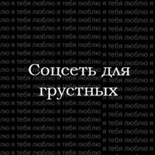 Аватар Telegram-канала Соцсеть для грустных