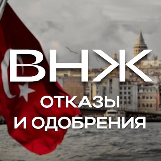 Аватар Telegram-канала ВНЖ КОНТРОЛЬ | Турция отказы и одобрения