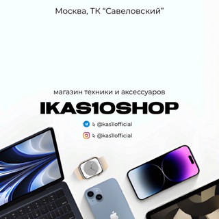 Аватар Telegram-канала IKAS1OSHOP | Техника в розницу