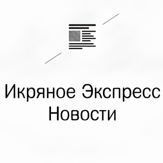 Аватар Telegram-канала Икряное Экспресс Новости