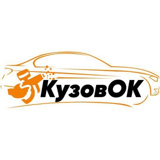 Аватар Telegram-канала Самара |Автотехцентр КузовОК