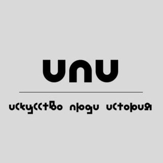 Аватар Telegram-канала ИЛИ | искусство люди история