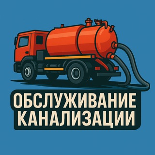Аватар Telegram-канала Откачка септиков| Чистка ила| Прочистка засоров