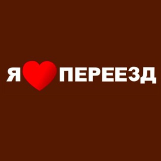 Аватар Telegram-канала Я Люблю Переезд СПб
