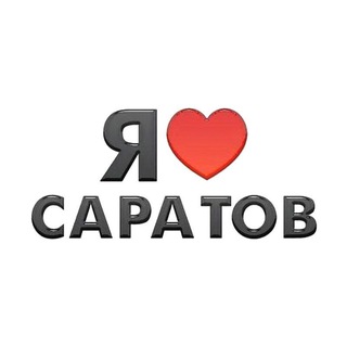 Аватар Telegram-канала Я люблю Саратов! Новости
