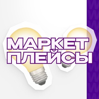 Аватар Telegram-канала Бизнес на Wildberries