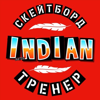 Аватар Telegram-канала Школа по скейтборду. Индеец Илюха