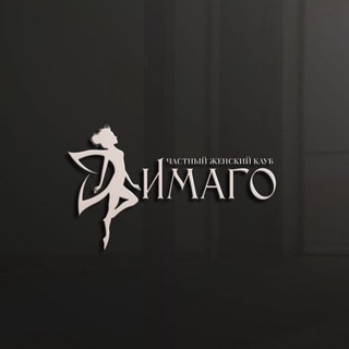 Аватар Telegram-канала Частный женский клуб «Имаго»