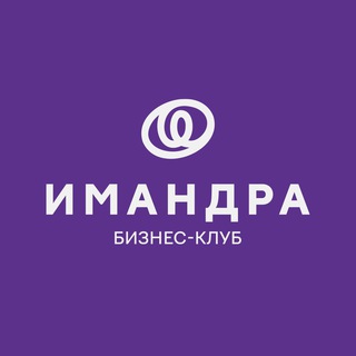 Аватар Telegram-канала Бизнес-клуб «Имандра»