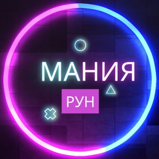 Аватар Telegram-канала МАНИЯ РУН🔮 ВОСК • ДЕНЬГИ