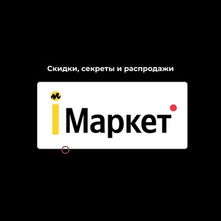 Аватар Telegram-канала iМаркет | Секреты, Скидки и Распродажи